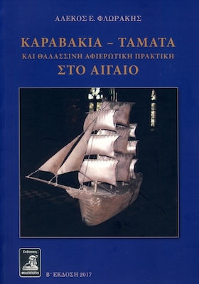 ΚΑΡΑΒΑΚΙΑ - ΤΑΜΑΤΑ ΚΑΙ ΘΑΛΑΣΣΙΝΗ ΑΦΙΕΡΩΤΙΚΗ ΠΡΑΚΤΙΚΗ ΣΤΟ ΑΙΓΑΙΟ