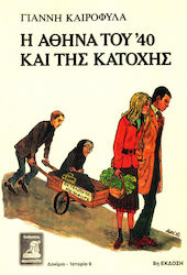 Η ΑΘΗΝΑ ΤΟΥ '40 ΚΑΙ ΤΗΣ ΚΑΤΟΧΗΣ