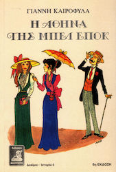 Η ΑΘΗΝΑ ΤΗΣ ΜΠΕΛ ΕΠΟΚ