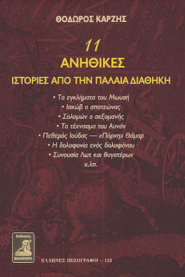 11 ΑΝΗΘΙΚΕΣ ΙΣΤΟΡΙΕΣ ΑΠΟ ΤΗΝ ΠΑΛΑΙΑ ΔΙΑΘΗΚΗ (+ ASSESSMENT CD-RO