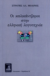 ΟΙ ΚΑΛΙΚΑΝΤΖΑΡΟΙ ΣΤΗΝ ΕΛΛΗΝΙΚΗ ΛΟΓΟΤΕΧΝΙΑ ΛΑΟΓΡΑΦΙΑ - ΠΑΡΑΔΟΣΗ
