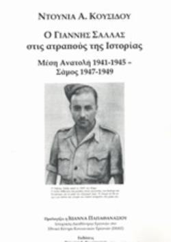Ο ΓΙΑΝΝΗΣ ΣΑΛΛΑΣ ΣΤΟΥΣ ΑΤΡΑΠΟΥΣ ΤΗΣ ΙΣΤΟΡΙΑΣ ΜΕΣΗ ΑΝΑΤΟΛΗ 1941-1945 - ΣΑΜΟΣ 1947-1949