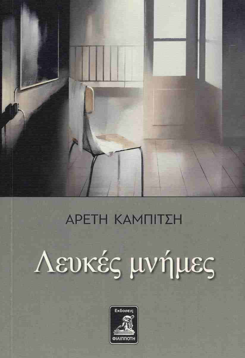 ΛΕΥΚΕΣ ΜΝΗΜΕΣ