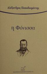 Η ΦΟΝΙΣΣΑ ΕΛΛΗΝΕΣ ΚΛΑΣΙΚΟΙ ΛΟΓΟΤΕΧΝΕΣ