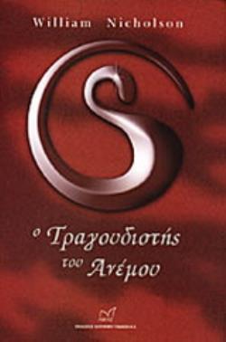Ο ΤΡΑΓΟΥΔΙΣΤΗΣ ΤΟΥ ΑΝΕΜΟΥ