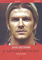DAVID BECKHAM Η ΜΕΓΑΛΗ ΠΡΟΔΟΣΙΑ: ΤΟ ΠΑΡΑΣΚΗΝΙΟ ΤΗΣ ΥΠΟΘΕΣΗΣ ΓΙΑ ΤΟ ΠΩΣ Ο ΚΟΡΥΦΑΙΟΣ ΠΟΔΟΣΦΑΙΡΙΚΟΣ ΣΥΛΛΟΓΟΣ ΤΗΣ ΒΡΕΤΑΝΙΑΣ ΕΧΑΣΕ ΤΟΝ ΚΟΡΥΦΑΙΟ ΠΑΙΚΤΗ ΤΟΥ