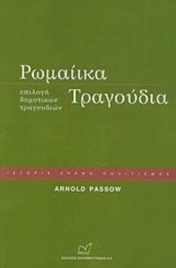 ΡΩΜΑΙΙΚΑ ΤΡΑΓΟΥΔΙΑ ΕΠΙΛΟΓΗ ΔΗΜΟΤΙΚΩΝ ΤΡΑΓΟΥΔΙΩΝ ΙΣΤΟΡΙΑ - ΣΚΕΨΗ - ΠΟΛΙΤΙΣΜΟΣ
