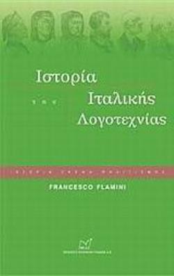 ΙΣΤΟΡΙΑ ΤΗΣ ΙΤΑΛΙΚΗΣ ΛΟΓΟΤΕΧΝΙΑΣ