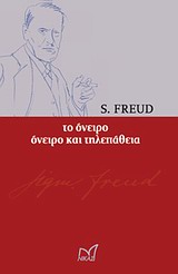 ΙΣΤΟΡΙΑ - ΣΚΕΨΗ - ΠΟΛΙΤΙΣΜΟΣ ΤΟ ΟΝΕΙΡΟ. ΟΝΕΙΡΟ ΚΑΙ ΤΗΛΕΠΑΘΕΙΑ