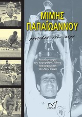 ΡΑΝΤΕΒΟΥ ΣΤΟΝ ΑΕΡΑ ΑΥΤΟΒΙΟΓΡΑΦΙΑ ΤΟΥ ΚΟΡΥΦΑΙΟΥ ΕΛΛΗΝΑ ΠΟΔΟΣΦΑΙΡΙΣΤΗ ΤΟΥ 20ΟΥ ΑΙΩΝΑ