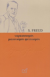 ΝΑΡΚΙΣΣΙΣΜΟΣ, ΜΑΖΟΧΙΣΜΟΣ, ΦΕΤΙΧΙΣΜΟΣ ΙΣΤΟΡΙΑ - ΣΚΕΨΗ - ΠΟΛΙΤΙΣΜΟΣ