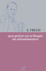 ΤΡΕΙΣ ΜΕΛΕΤΕΣ ΓΙΑ ΤΗ ΘΕΩΡΙΑ ΤΗΣ ΣΕΞΟΥΑΛΙΚΟΤΗΤΑΣ ΙΣΤΟΡΙΑ - ΣΚΕΨΗ - ΠΟΛΙΤΙΣΜΟΣ