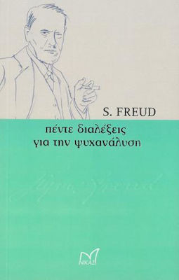 ΠΕΝΤΕ ΔΙΑΛΕΞΕΙΣ ΓΙΑ ΤΗΝ ΨΥΧΑΝΑΛΥΣΗ