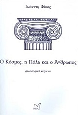 Ο ΚΟΣΜΟΣ, Η ΠΟΛΗ ΚΑΙ Ο ΑΝΘΡΩΠΟΣ ΦΙΛΟΣΟΦΙΚΑ ΚΕΙΜΕΝΑ