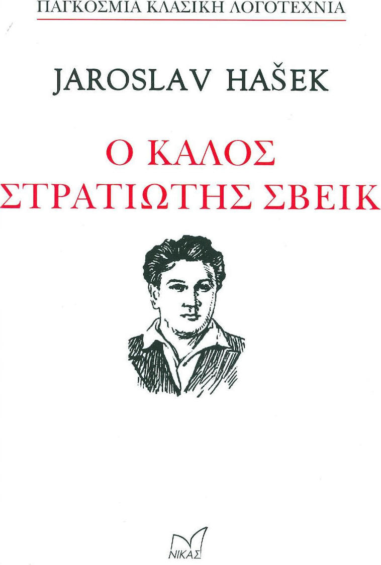 Ο ΚΑΛΟΣ ΣΤΡΑΤΙΩΤΗΣ ΣΒΕΙΚ