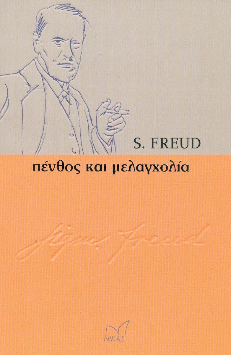 ΠΕΝΘΟΣ ΚΑΙ ΜΕΛΑΓΧΟΛΙΑ