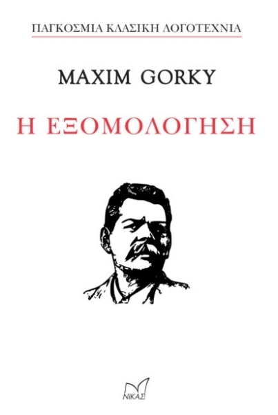 Η ΕΞΟΜΟΛΟΓΗΣΗ