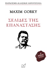 ΣΕΛΙΔΕΣ ΤΗΣ ΕΠΑΝΑΣΤΑΣΗΣ ΠΑΓΚΟΣΜΙΑ ΚΛΑΣΙΚΗ ΛΟΓΟΤΕΧΝΙΑ