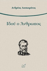 ΙΔΟΥ Ο ΑΝΘΡΩΠΟΣ