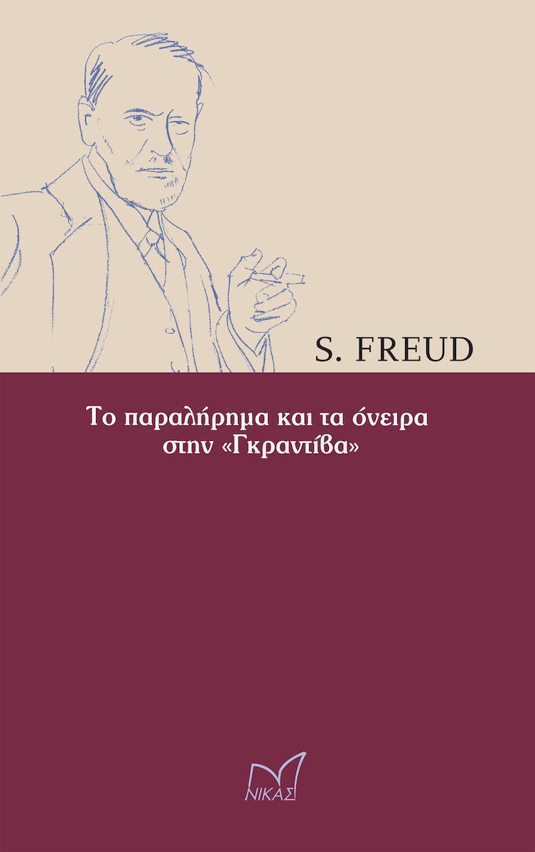 ΤΟ ΠΑΡΑΛΗΡΗΜΑ ΚΑΙ ΤΑ ΟΝΕΙΡΑ ΣΤΗΝ «ΓΚΡΑΝΤΙΒΑ»