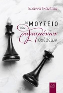 ΤΟ ΜΟΥΣΕΙΟ ΤΩΝ ΡΑΓΙΣΜΕΝΩΝ ΣΧΕΣΕΩΝ