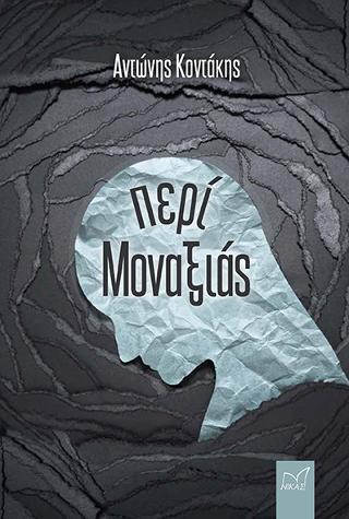 ΠΕΡΙ ΜΟΝΑΞΙΑΣ