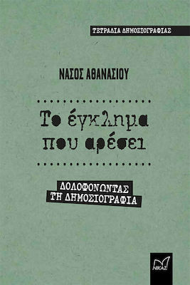 ΤΟ ΕΓΚΛΗΜΑ ΠΟΥ ΑΡΕΣΕΙ -ΔΟΛΟΦΟΝΩΝΤΑΣ ΤΗ ΔΗΜΟΣΙΟΓΡΑΦΙΑ