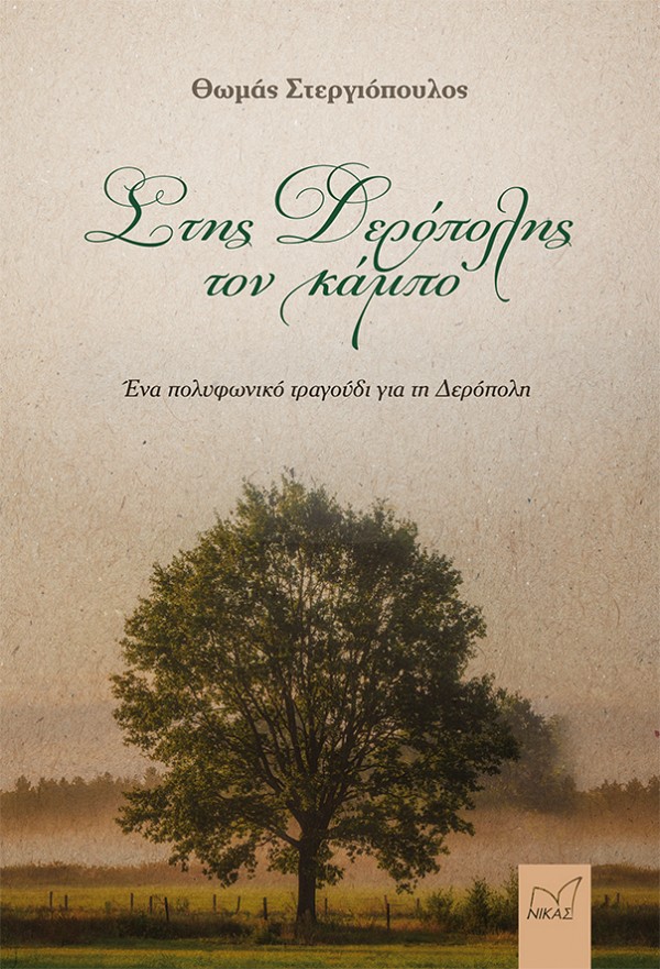 ΣΤΗΣ ΔΕΡΟΠΟΛΗΣ ΤΟΝ ΚΑΜΠΟ ΕΝΑ ΠΟΛΥΦΩΝΙΚΟ ΤΡΑΓΟΥΔΙ ΓΙΑ ΤΗ ΔΕΡΟΠΟΛΗ