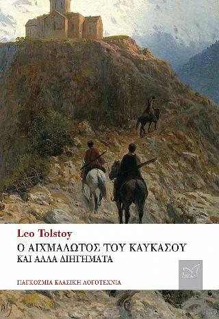Ο ΑΙΧΜΑΛΩΤΟΣ ΤΟΥ ΚΑΥΚΑΣΟΥ