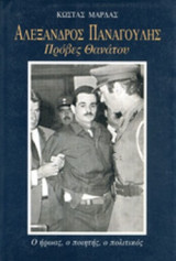 AΛEΞΑΝΔΡΟΣ ΠANAΓOYΛHΣ. ΠΡΟΒΕΣ ΘΑΝΑΤΟΥ.