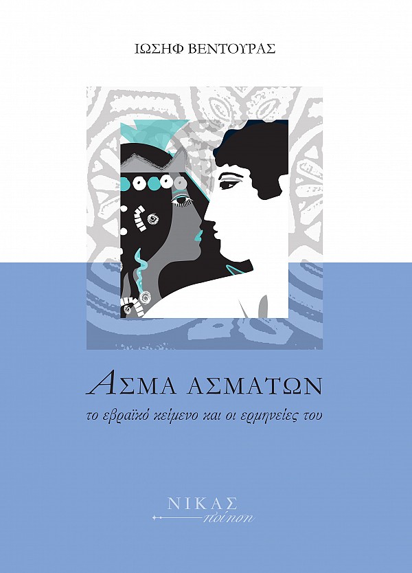 ΑΣΜΑ ΑΣΜΑΤΩΝ ΤΟ ΕΒΡΑΪΚΟ ΚΕΙΜΕΝΟ ΚΑΙ ΟΙ ΕΡΜΗΝΕΙΕΣ