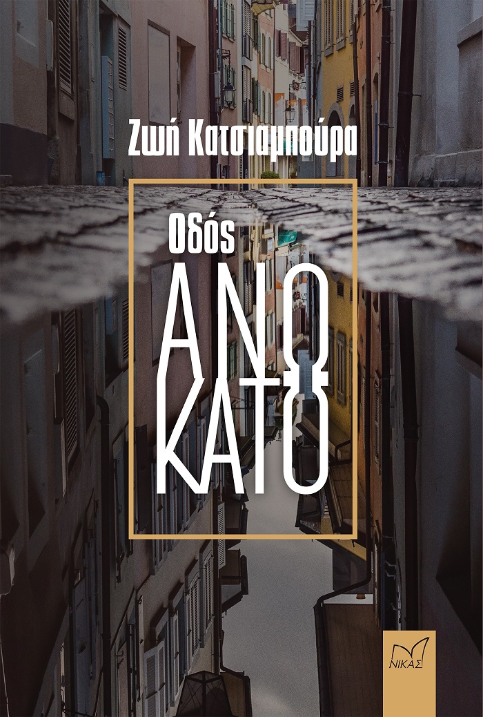 ΟΔΟΣ ΑΝΩ ΚΑΤΩ