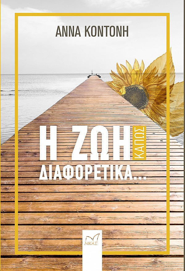Η ΖΩΗ ΚΑΠΩΣ ΔΙΑΦΟΡΕΤΙΚΑ...