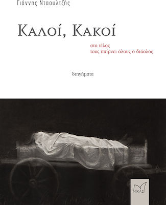 ΚΑΛΟΙ, ΚΑΚΟΙ - ΣΤΟ ΤΕΛΟΣ ΤΟΥΣ ΠΑΙΡΝΕΙ ΟΛΟΥΣ Ο ΔΙΑΟΛΟΣ