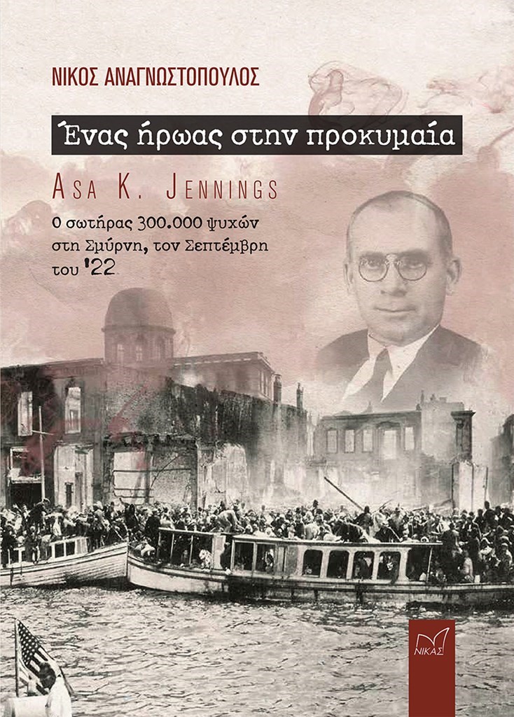 ΕΝΑΣ ΗΡΩΑΣ ΣΤΗΝ ΠΡΟΚΥΜΑΙΑ - ASA K. JENNINGS Ο ΣΩΤΗΡΑΣ 300.0