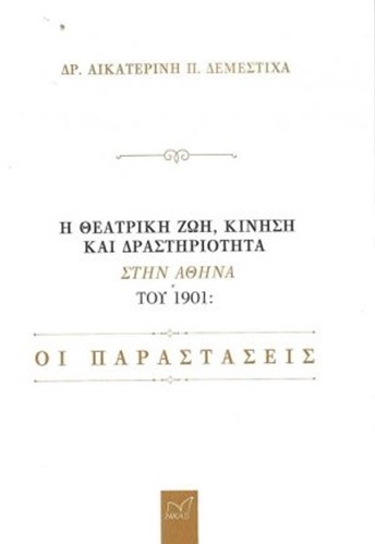 Η ΘΕΑΤΡΙΚΗ ΖΩΗ, ΚΙΝΗΣΗ ΚΑΙ ΔΡΑΣΤΗΡΙΟΤΗΤΑ ΣΤΗΝ ΑΘΗΝΑ ΤΟΥ 1901 ΟΙ ΠΑΡΑΣΤΑΣΕΙΣ