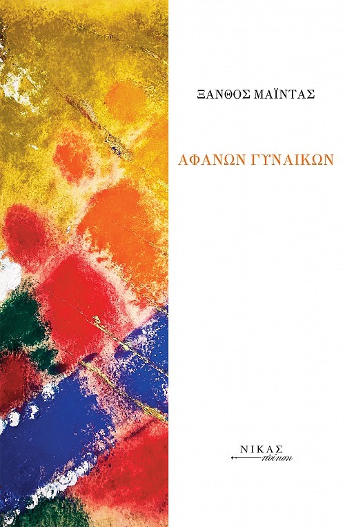 ΑΦΑΝΩΝ ΓΥΝΑΙΚΩΝ