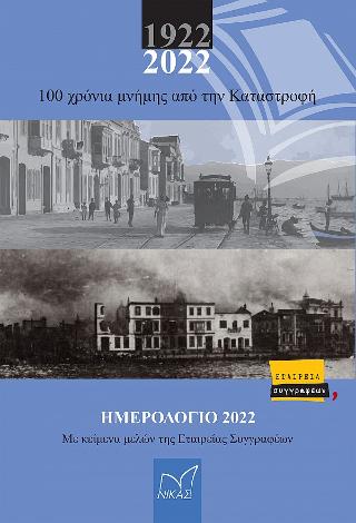ΗΜΕΡΟΛΟΓΙΟ 2022 1922-2022 - 100 ΧΡΟΝΙΑ ΜΝΗΜΗΣ ΑΠΟ ΤΗΝ ΚΑΤΑΣΤΡΟΦΗ