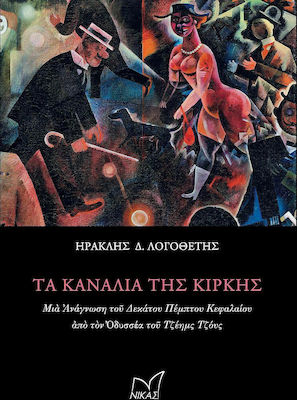 ΤΑ ΚΑΝΑΛΙΑ ΤΗΣ ΚΙΡΚΗΣ - ΜΙΑ ΑΝΑΓΝΩΣΗ ΤΟΥ ΔΕΚΑΤΟΥ ΠΕΜΠΤΟΥ ΚΕΦΑΛΑΙΟΥ ΑΠΟ ΤΟΝ ΟΔΥΣΣΕΑ ΤΟΥ ΤΖΕΗΜΣ ΤΖΟΥΣ