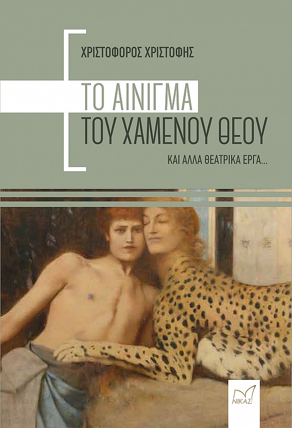 ΤΟ ΑΙΝΙΓΜΑ ΤΟΥ ΧΑΜΕΝΟΥ ΘΕΟΥ ΚΑΙ ΑΛΛΑ ΘΕΑΤΡΙΚΑ ΕΡΓΑ