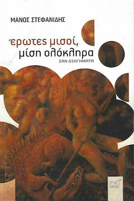 ΕΡΩΤΕΣ ΜΙΣΟΙ, ΜΙΣΗ ΟΛΟΚΛΗΡΑ ΣΑΝ ΔΙΗΓΗΜΑΤΑ