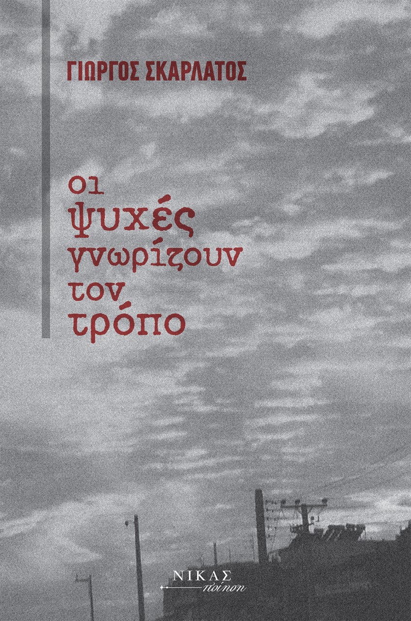 ΟΙ ΨΥΧΕΣ ΓΝΩΡΙΖΟΥΝ ΤΟΝ ΤΡΟΠΟ
