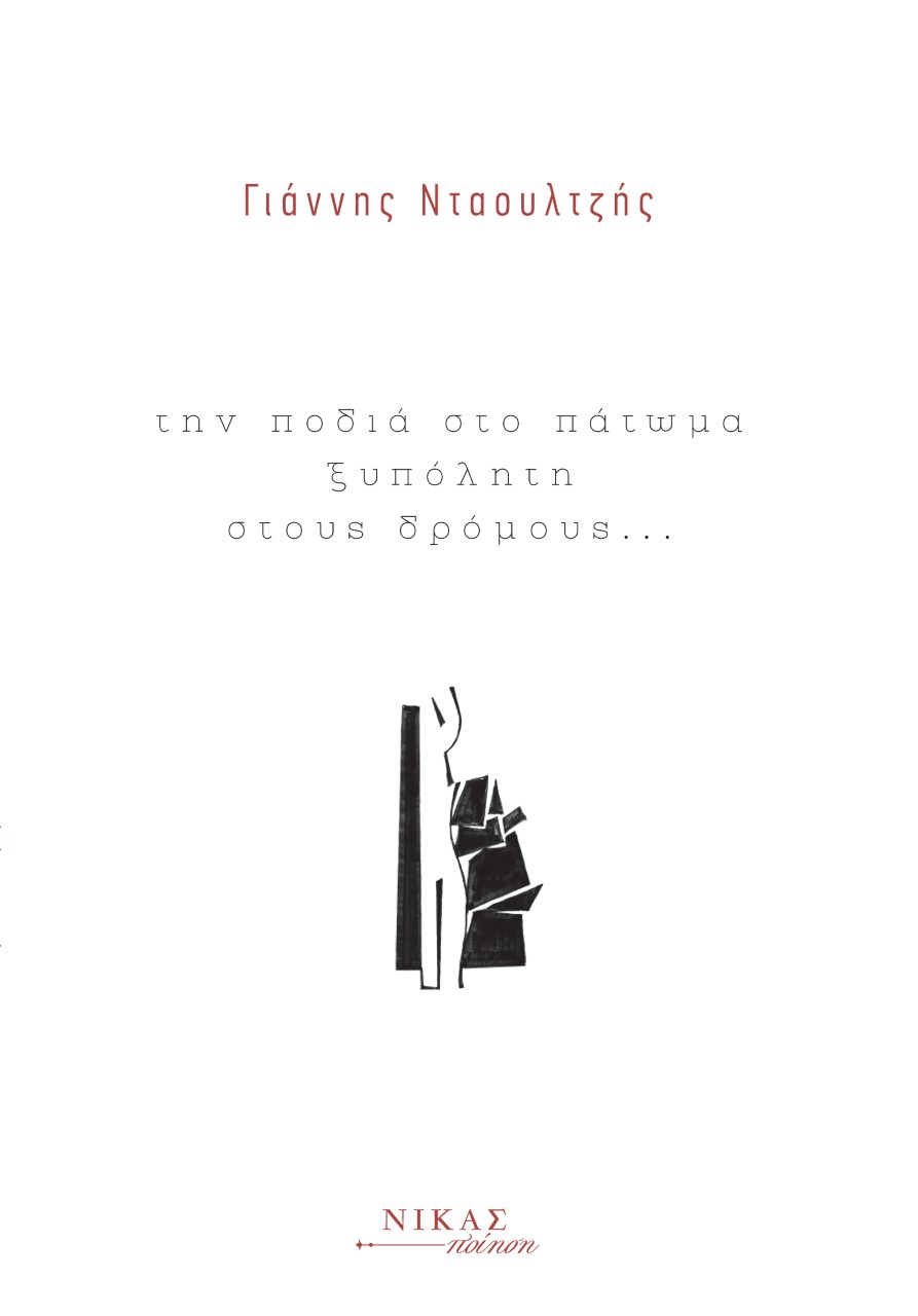 ΤΗΝ ΠΟΔΙΑ ΣΤΟ ΠΑΤΩΜΑ ΞΥΠΟΛΗΤΗ ΣΤΟΥΣ ΔΡΟΜΟΥΣ...