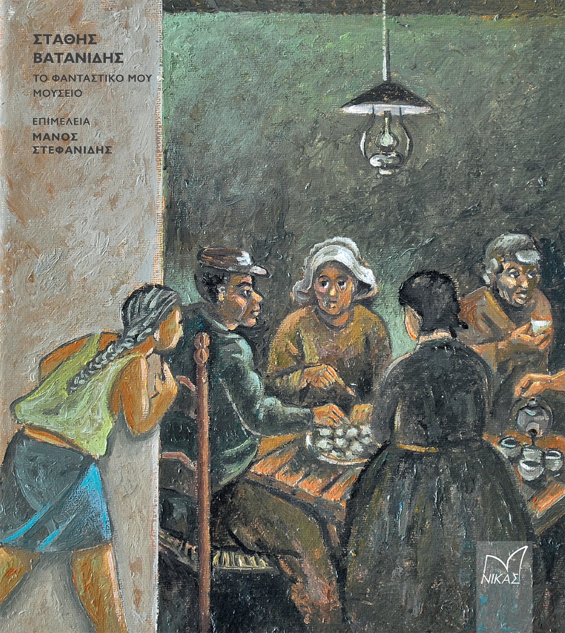 ΒΑΤΑΝΙΔΗΣ ΣΤΑΘΗΣ - ΤΟ ΦΑΝΤΑΣΤΙΚΟ ΜΟΥ ΜΟΥΣΕΙΟ