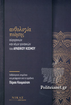 ΑΝΘΟΛΟΓΙΑ ΠΟΙΗΣΗΣ ΣΥΓΧΡΟΝΩΝ ΚΑΙ ΝΕΩΝ ΓΥΝΑΙΚΩΝ ΤΟΥ ΑΡΑΒΙΚΟΥ ΚΟΣΜΟΥ