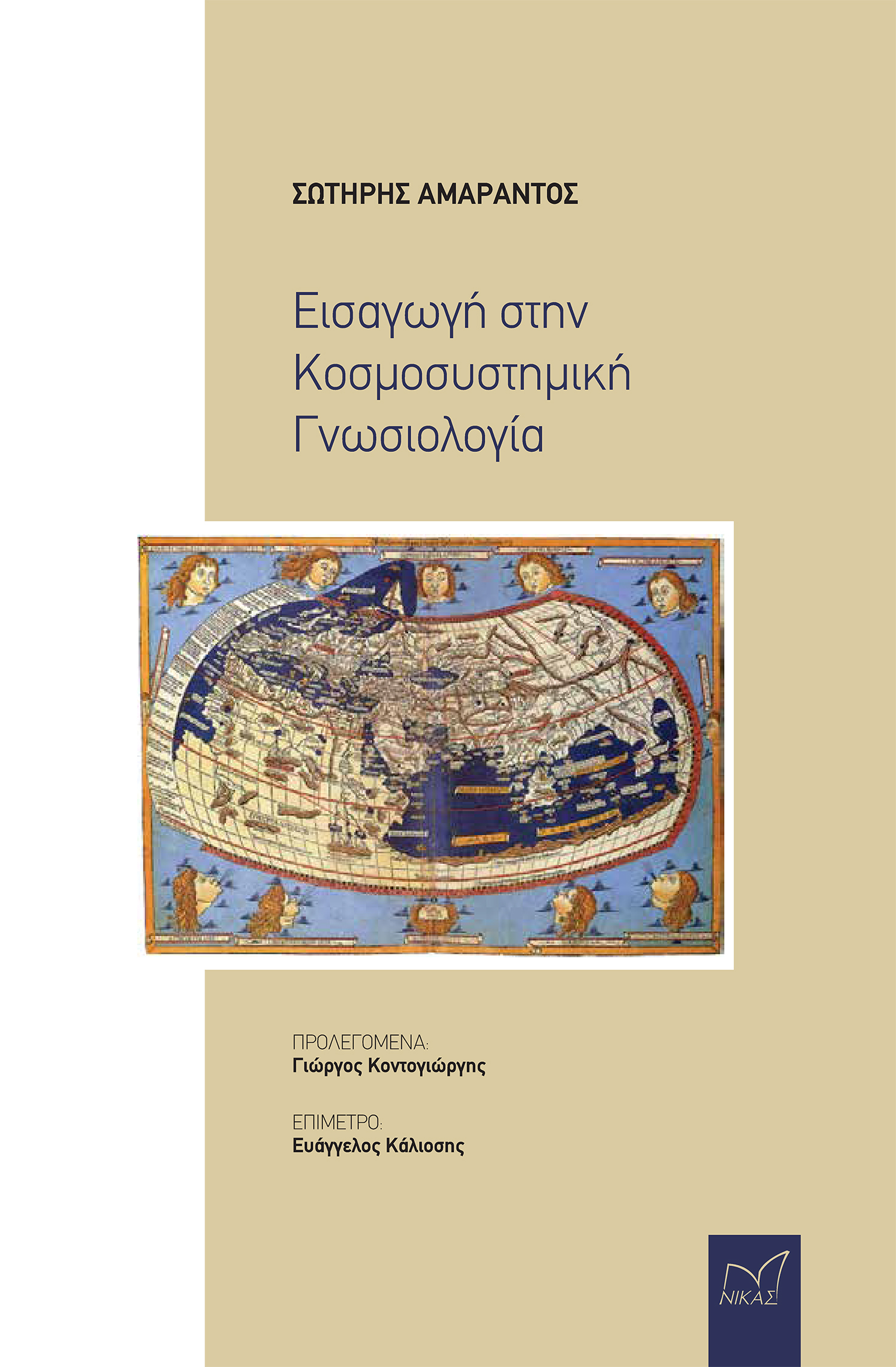 ΕΙΣΑΓΩΓΗ ΣΤΗΝ ΚΟΣΜΟΣΥΣΤΗΜΙΚΗ ΓΝΩΣΙΟΛΟΓΙΑ