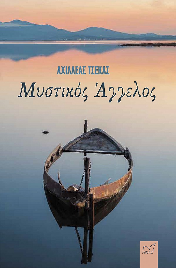 ΜΥΣΤΙΚΟΣ ΑΓΓΕΛΟΣ