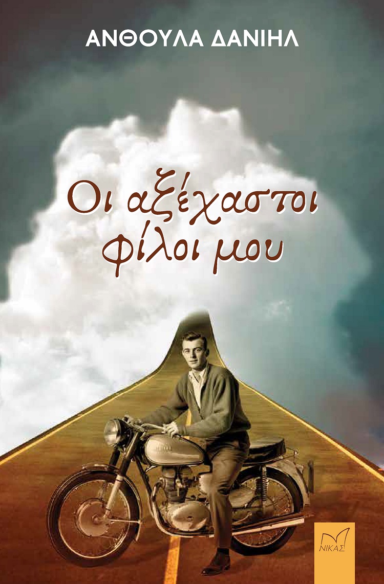 ΟΙ ΑΞΕΧΑΣΤΟΙ ΦΙΛΟΙ ΜΟΥ