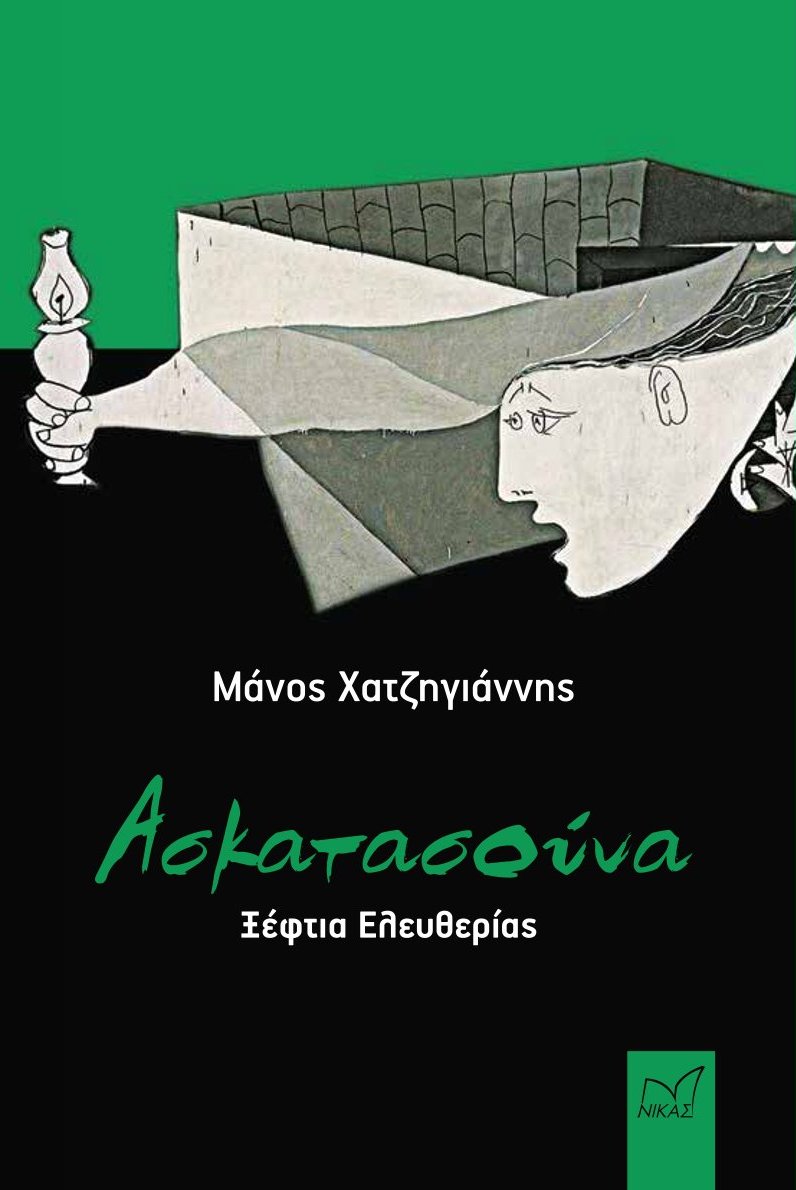 ΑΣΚΑΤΑΣΟΥΝΑ ΞΕΦΤΙΑ ΕΛΕΥΘΕΡΙΑΣ