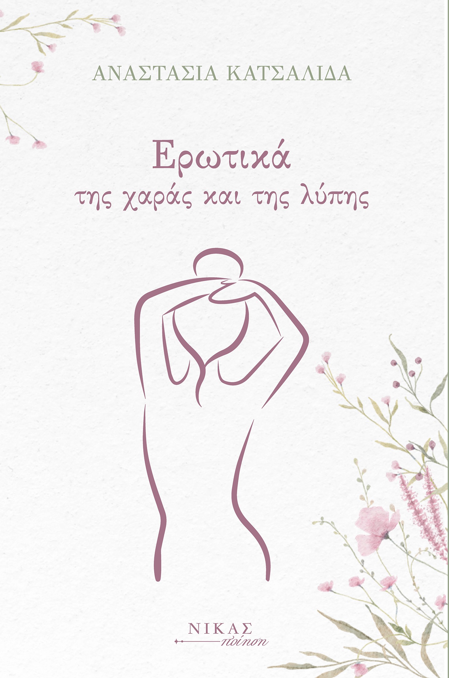 ΕΡΩΤΙΚΑ ΤΗΣ ΧΑΡΑΣ ΚΑΙ ΤΗΣ ΛΥΠΗΣ